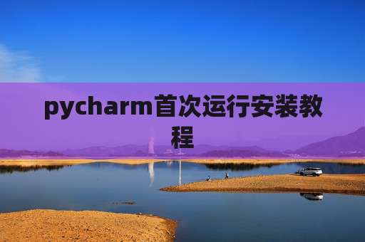 pycharm首次运行安装教程