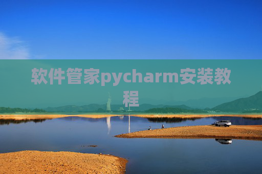 软件管家pycharm安装教程
