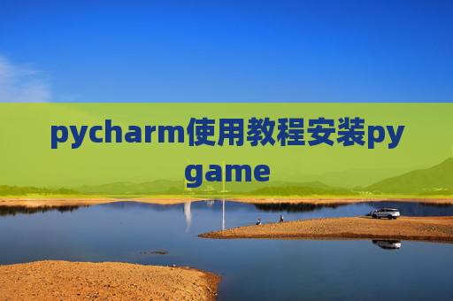 pycharm使用教程安装pygame