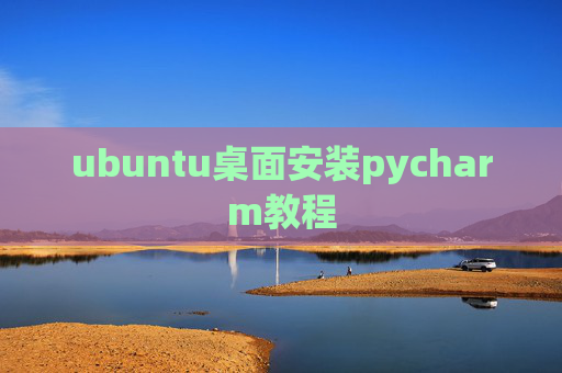 ubuntu桌面安装pycharm教程